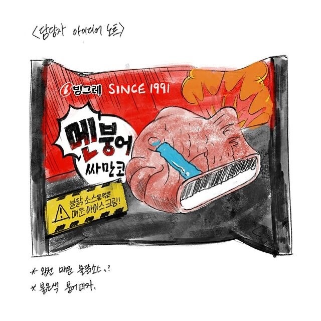 조만간 빙그레가 출시할 ‘멘붕어싸만코’ 디자인. 빙그레 제공