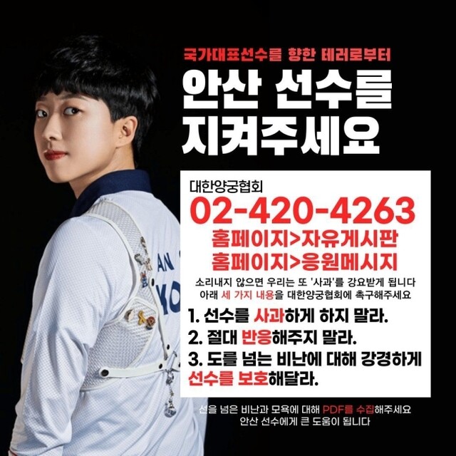 사회관계망 서비스에서 안산 선수를 보호하자는 온라인 운동을 독려하는 홍보물. SNS 갈무리