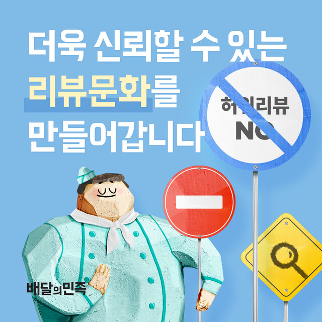 최근 허위 리뷰 작성 업체까지 성업 중인 상황에서 배달 앱 업체들의 고민이 커지고 있다. 배민은 24시간 모니터링과 법적 조치 등 적극적인 대처를 해나가고 있다. 배달의민족 제공