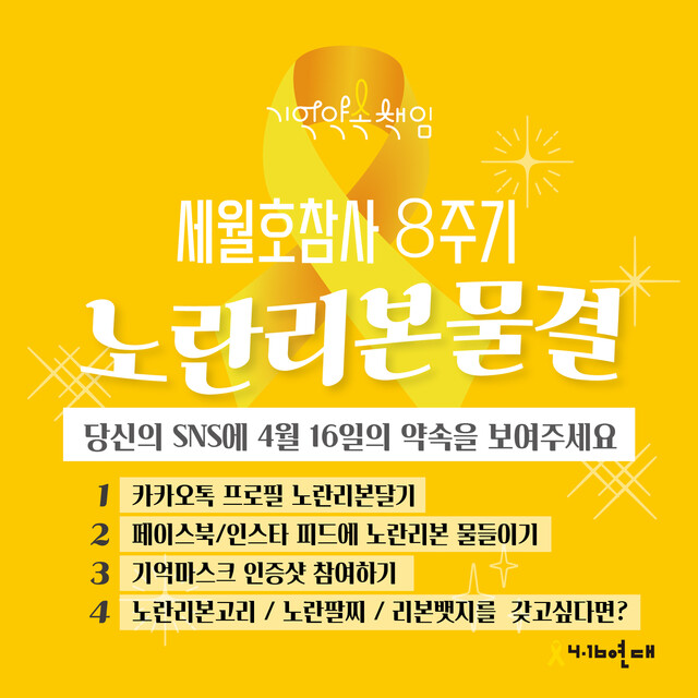 세월호 참사 8주기를 맞아 4·16연대가 기획한 온라인 행동 ‘노란리본물결’. 4·16연대 제공
