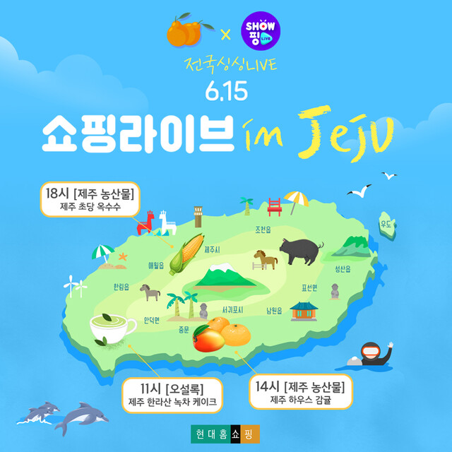 현대홈쇼핑 싱싱라이브. 제주도에 직접 가서 특산물을 판매하는 방송을 하기도 한다. 현대홈쇼핑 제공