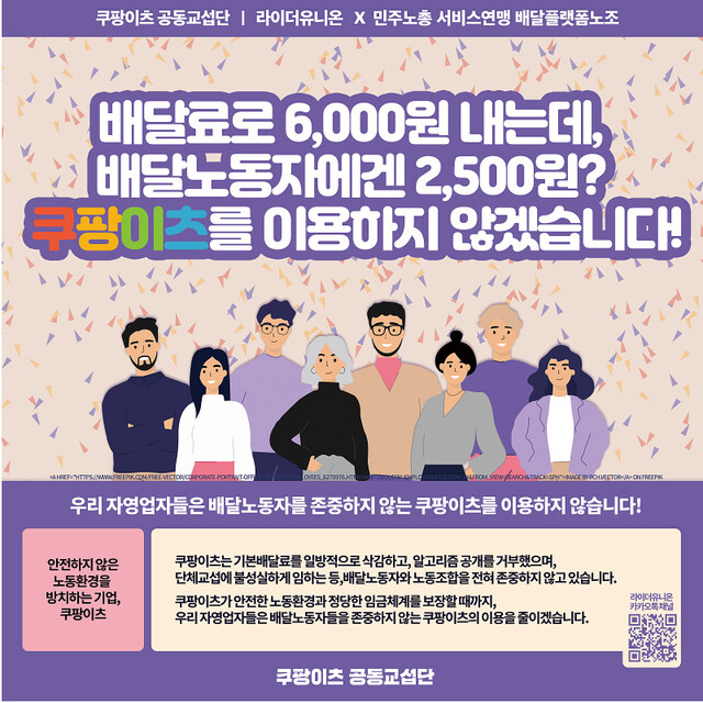 쿠팡이츠 공동교섭단 파업 유인물. 공동교섭단 제공