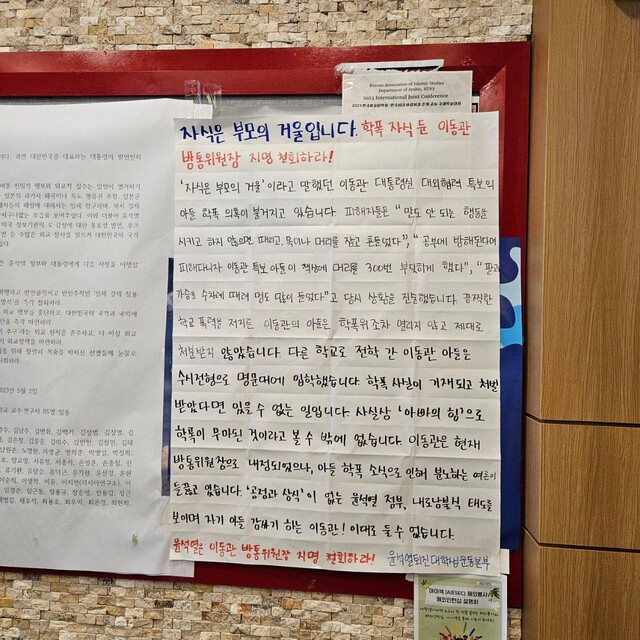 한국외대에 차기 방송통신위원장으로 유력하게 거론되는 이동관 대통령실 대외협력특별보좌관에 대한 내정 철회를 요구하는 대자보가 붙어 있다. 윤석열퇴진대학생운동본부 제공