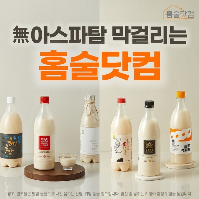 홈술닷컴은 배상면주가 등 ‘무 아스파탐’ 막걸리 10% 할인행사를 펼친다. 홈술닷컴 제공