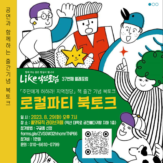 오는 29일 전북 익산에서 열리는 ‘주민에게 허하라! 지역정당’ 책 출간 행사 포스터.