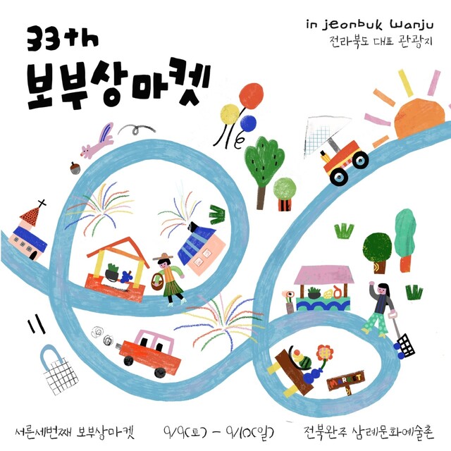 9월 전북 완주에서 열리는 제33회 보부상 마켓 포스터. 완주군 제공