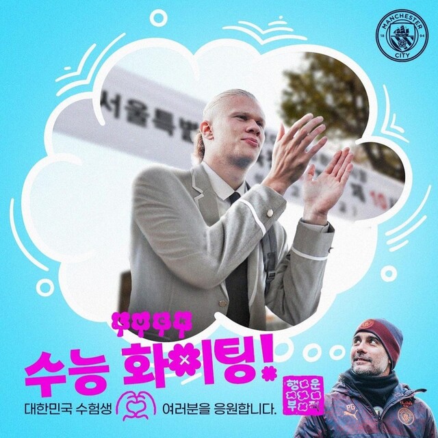 잉글랜드 프로축구 프리미어리그(EPL) 맨체스터 시티(맨시티) 16일 인스타그램에 한글로 “수능 화이팅! 대한민국 수험생 여러분을 응원합니다”라는 응원 문구가 적힌 사진을 올렸다. 맨시티 인스타그램 갈무리