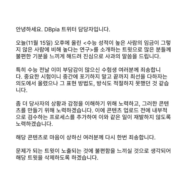 디비피아는 지난 15일 엑스(X·옛 트위터)에 “수능 전날 부담감이 많은 수험생 여러분에게 죄송하다”는 사과문을 올리고 이전 게시 글을 삭제했다. 앞서 디비피아는 이날 엑스에 “수능 자극 연구 가져왔다”며 2013년 한국노동연구원 노동정책연구에 실린 논문을 소개했다. 디비피아 엑스 갈무리
