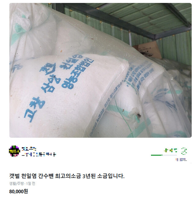 3년 된 소금을 8만원에 판매한다는 글. 중고마켓 갈무리