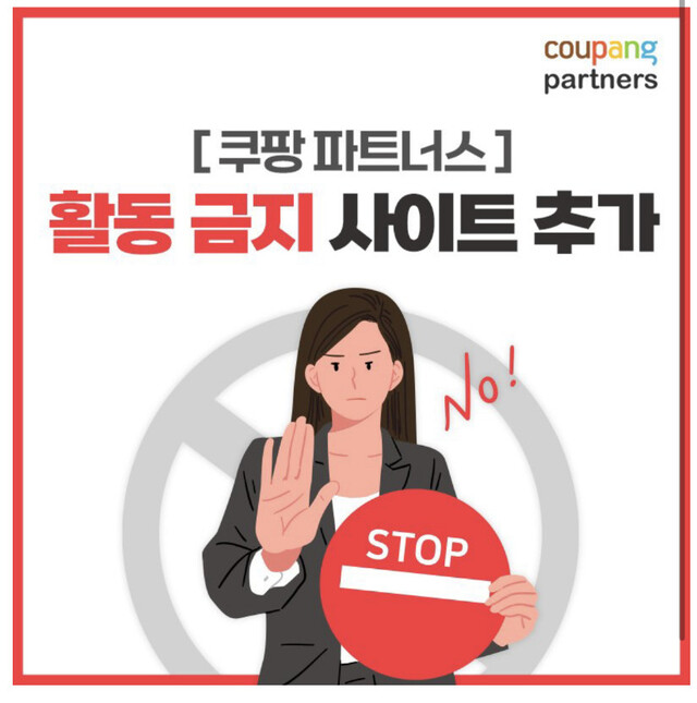 쿠팡은 지난 22일 쿠팡 파트너스 활동 금지 사이트 목록을 게재하고 무분별한 활동 제한에 나섰다. 쿠팡 파트너스 누리집 갈무리