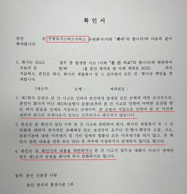 회사가 치료비 지급(공상처리)을 위해 날인하라고 요구한 확인서. 제보자 김씨 제공 ※ 이미지를 누르면 크게 볼 수 있습니다.