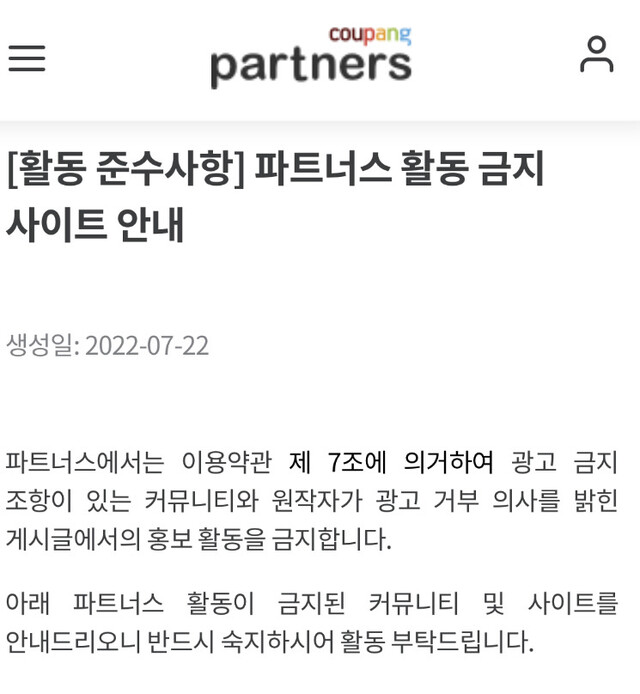 쿠팡 파트너스 활동 금지 사이트 안내문. 쿠팡 파트너스 누리집 갈무리