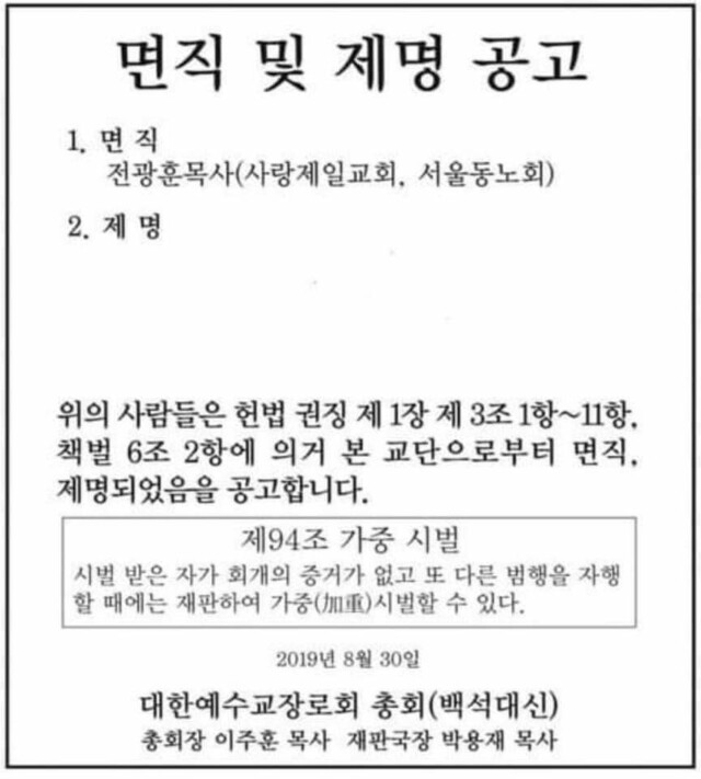 지난해 8월 전광훈 목사를 면직 제명처리한 백석대신교단의 공고문