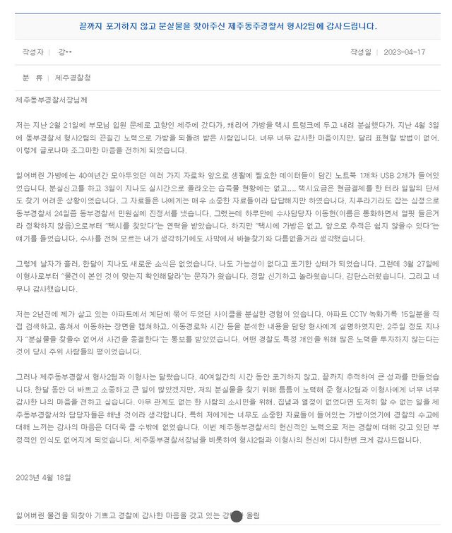 지난 18일 강아무개씨가 제주경찰청 누리집에 올린 감사인사 갈무리