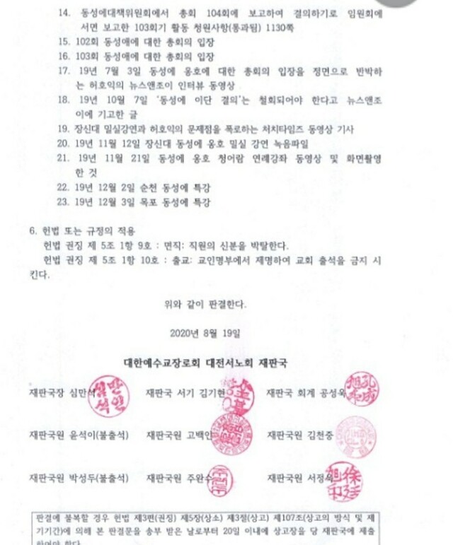 허호익 교수에 대한 예장통합 대전서노회 재판국의 처분 결정문