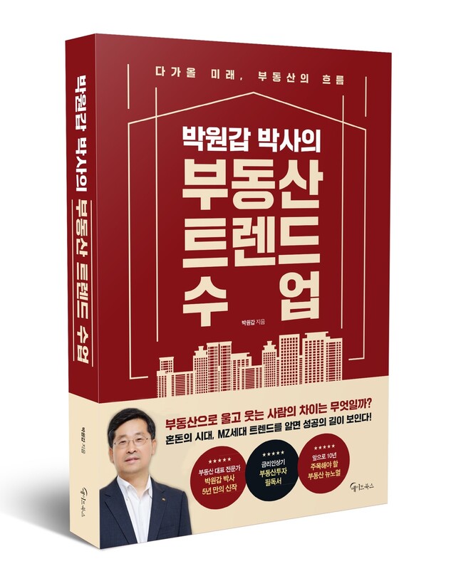 신간 &lt;박원갑 박사의 부동산 트렌드수업&gt;.&nbsp; 메이트북스