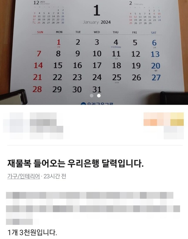 우리은행 벽걸이 달력이 중고거래 앱 당근마켓에서 거래되고 있는 모습. 당근마켓 갈무리