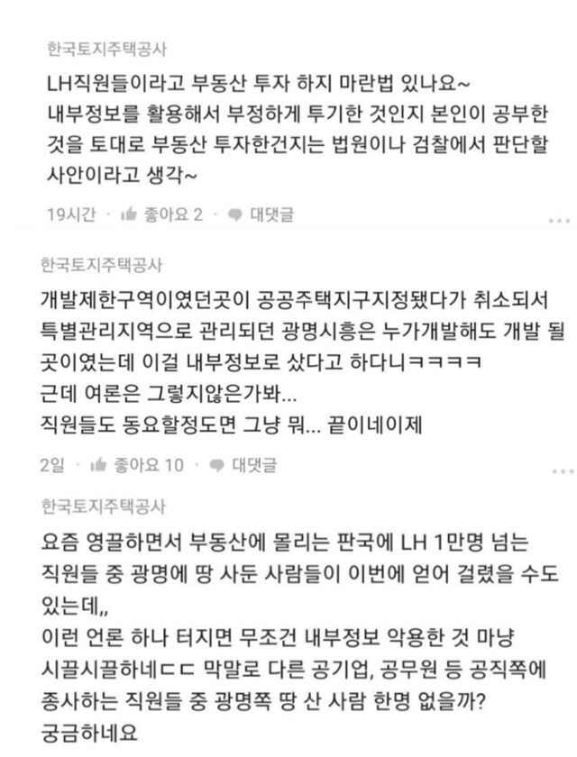 엘에이치 직원들이 블라인드에 올라온 글. 블라인드 갈무리.