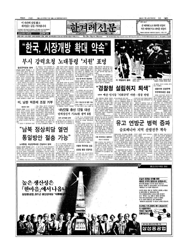 <한겨레> 1991년 7월4일치 1면. 당시 내무부가 경찰 지휘 규칙을 신설을 추진해 경찰에서 반발했다는 보도가 있다.