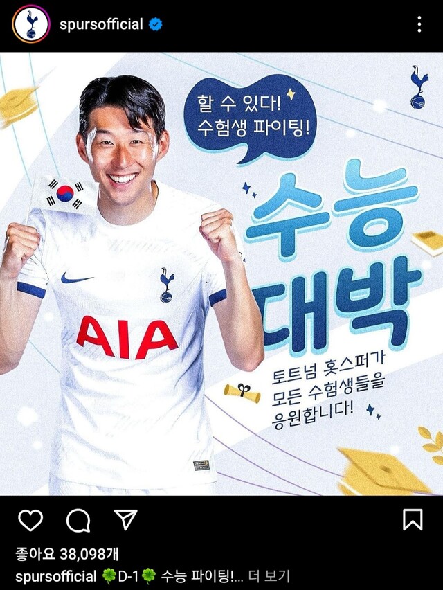 잉글랜드 프로축구 프리미어리그(EPL) 토트넘은 지난 15일 인스타그램에 주장 손흥민의 사진을 올려 2024학년도 대학수학능력시험(수능)을 치르는 수험생들에게 응원 메시지를 전했다. 토트넘 인스타그램 갈무리