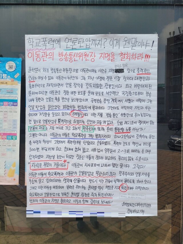 경북대에 차기 방송통신위원장으로 유력하게 거론되는 이동관 대통령실 대외협력특별보좌관에 대한 내정 철회를 요구하는 대자보가 붙어 있다. 윤석열퇴진대학생운동본부 제공