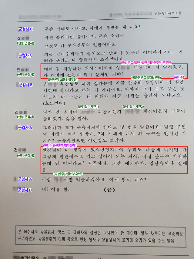 공군 이아무개 중사 사건에 대한 수사가 진행 중이던 지난 6월 중순께 공군 보통검찰부 검사들의 대화 녹취록. 군인권센터 제공