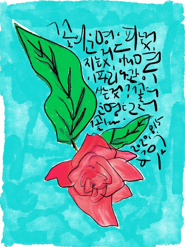 꽃의 운명은 피고 지는 것, 아니면 이파리와 사는 것. 그림 김비