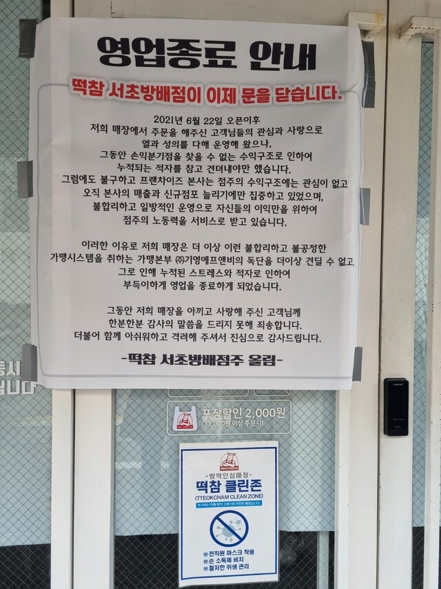 최근 폐점한 떡참 서초방배점주가 써 붙인 폐점 안내문. 점주협의회 제공