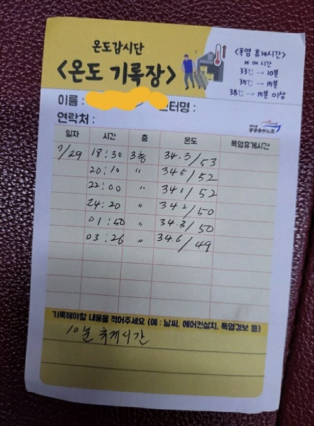 지난달 29일 저녁부터 30일 새벽까지 쿠팡 동탄센터에서 일하는 노동자가 실내작업장 온도를 기록한 ‘온도기록장’. 공공운수노조 전국물류센터지부 제공