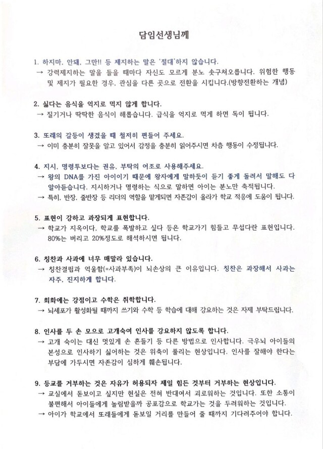 교육부 5급 사무관 출신 학부모가 자녀의 담임교사에게 보낸 것으로 알려진 편지. 전국초등교사노조 제공