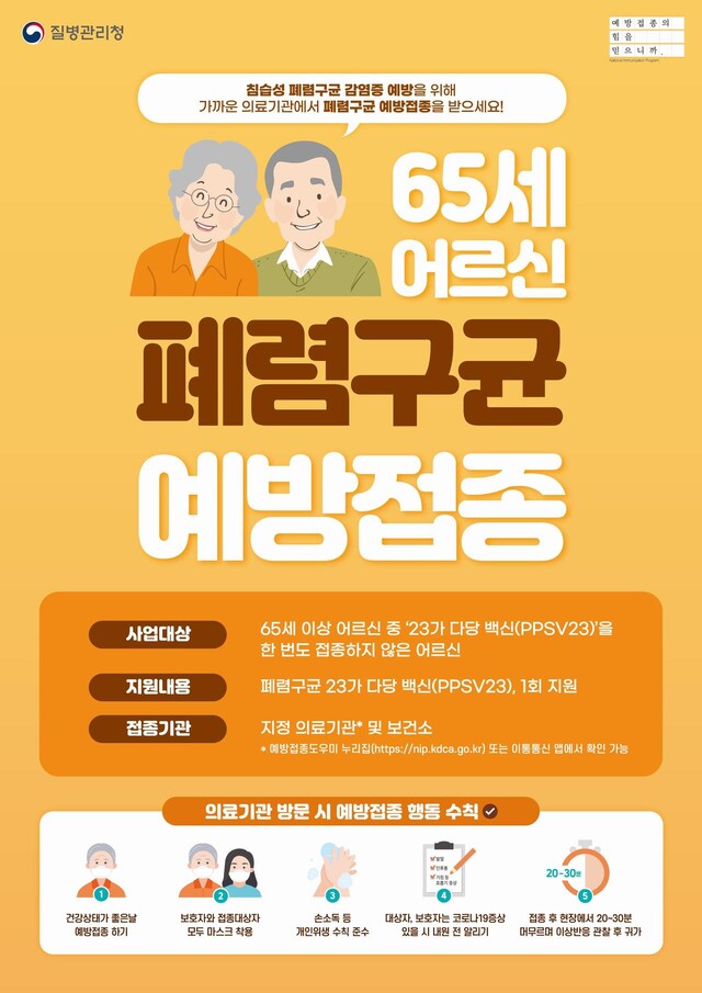 어르신 폐렴구균 국가예방접종 지원사업 홍보물. 질병관리청 제공