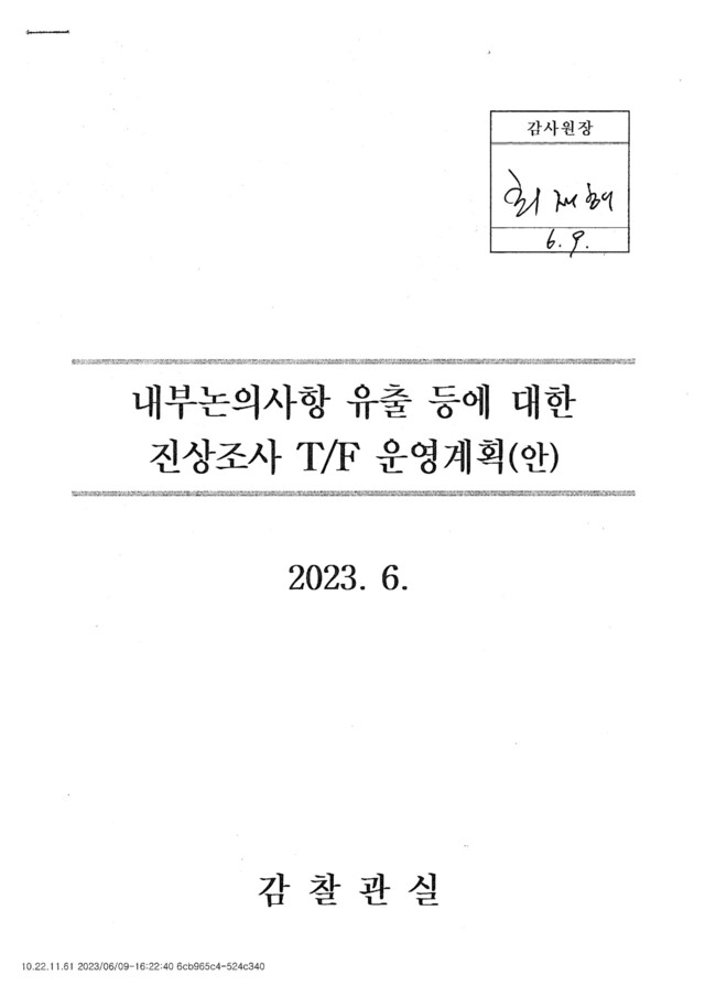 감사원의 ‘내부논의사항 유출 등에 대한 진상조사 티에프 운영계획(안)’ 표지. 김영배 더불어민주당 의원실 제공