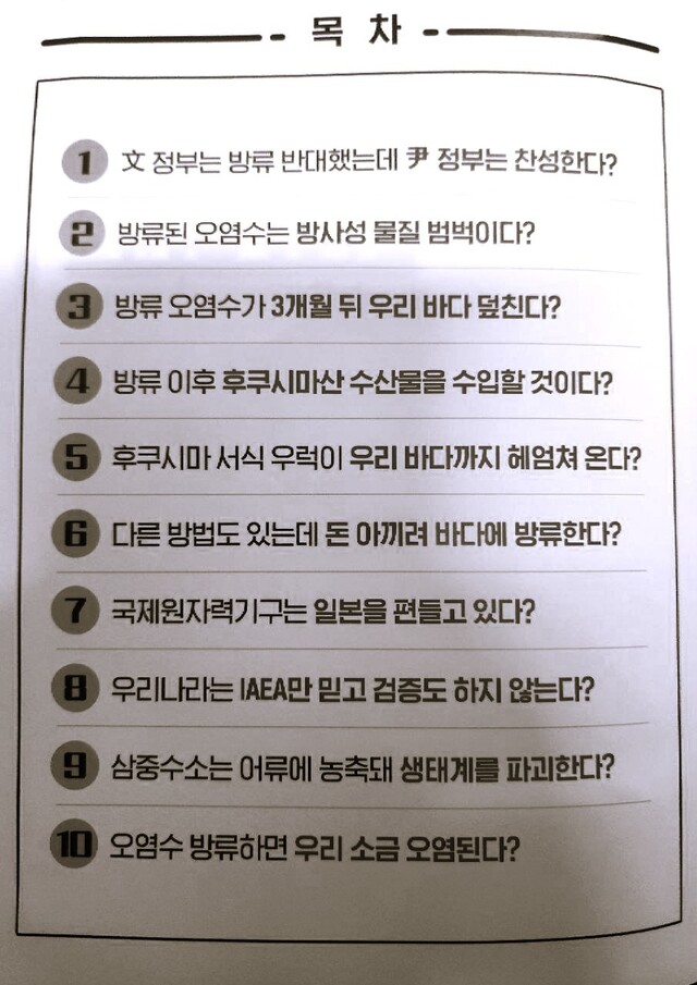 정부가 1일부터 7일까지 KTX 열차에 비치하는 ‘후쿠시마 오염수 10가지 괴담’ 책자 목차. 박상혁 의원실 제공