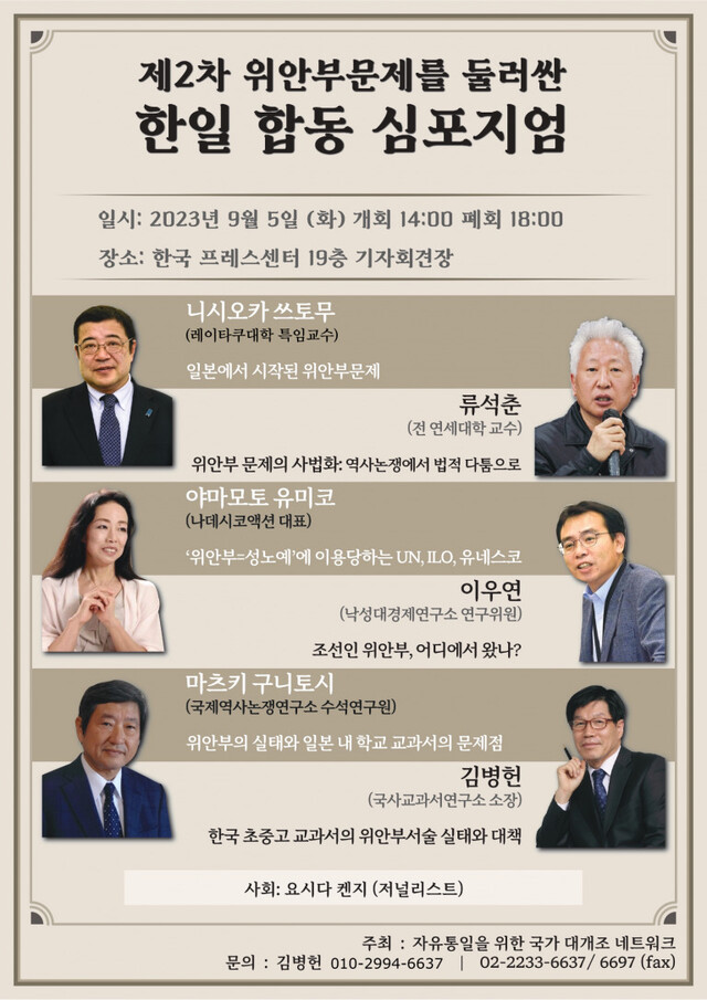 지난 5일 ‘자유통일을 위한 국가 대개조 네트워크’가 서중구 프레스센터 19층 기자회견장에서 개최한 ‘위안부 문제의 실태와 한일 교과서 서술’ 심포지엄 포스터. ‘나데시코 액션’ 누리집 갈무리