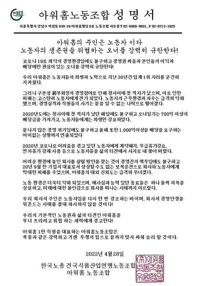 아워홈 노조가 28일 발표한 성명서 전문.