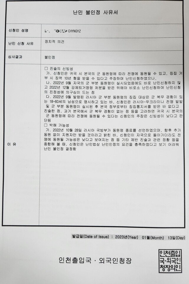 13일 친기스(25)가 인천출입국·외국인청으로부터 받은 ‘난민 불인정 사유서’. 친기스 제공