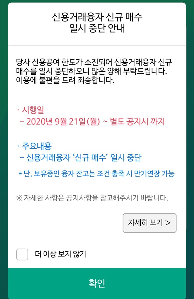 한 증권사 누리집의 초기화면 공지. 개인투자자들의 ‘빚투’(빚 내서 투자)가 갈수록 늘자 주요 증권사들이 신규 고객의 신용융자를 중단하기 시작했다. 신용융자액이 너무 많아져 증권사가 정한 한도에 다다른 탓이다.