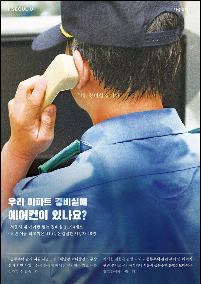 서울시 ‘경비실 태양광 미니발전소 무상설치 지원사업’ 홍보 포스터. 서울시 제공