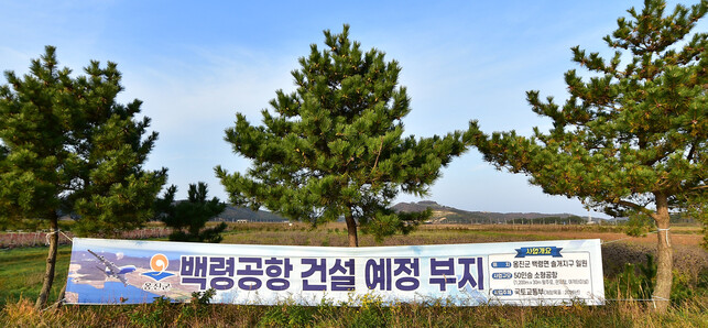 인천시 옹진군 백령도 백령공항 건설 예정지. 인천시 제공