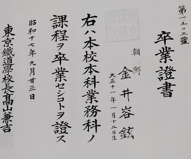 일제강점기 일본 유학을 다녀온 뒤 여순 사건과 국민보도연맹 사건에 얽혀 희생당한 김용현씨가 1942년 일본 도쿄 철도학교에서 받은 졸업장. 김양기씨 제공