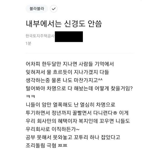 직장인 커뮤니티 ‘블라인드’에 올라온 한국토지주택공사 조롱글.