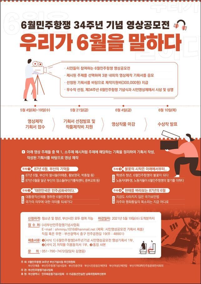 6월 민주항쟁 34주년 영상공모전 '우리가 6월을 말하다' 알림글. 부산민주항쟁기념사업회 제공