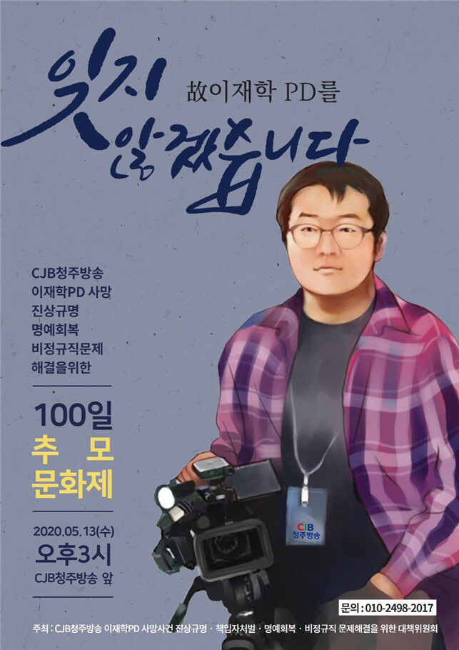 이재학 피디 100일 추모 문화제 포스터.