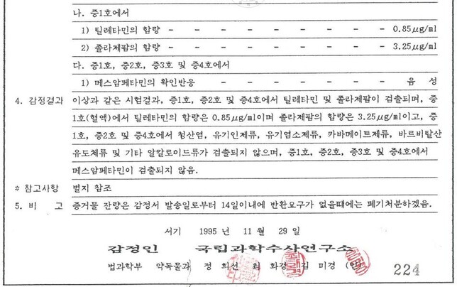 김성재 부검감정서에 편철된 마약 등 약물감정서. 동물마취제인 틸레타민과 졸라제팜 외엔 어떠한 마약 성분도 검출되지 않았음을 알 수 있다. 유족 제공