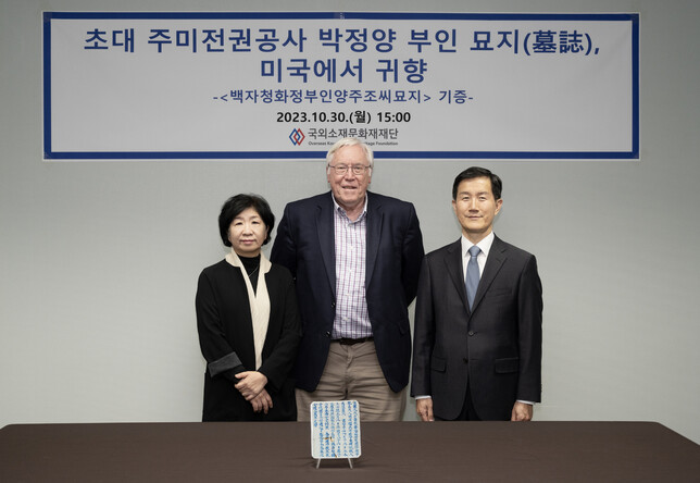 30일 오후 서울 상암동 국외소재문화재단 건물에서 열린 기증식 기념사진. 왼쪽부터 김정희 재단 이사장, 마크 피터슨 교수, 박정양의 증손인 박찬수 고려대 교수. 국외소재문화재재단 제공