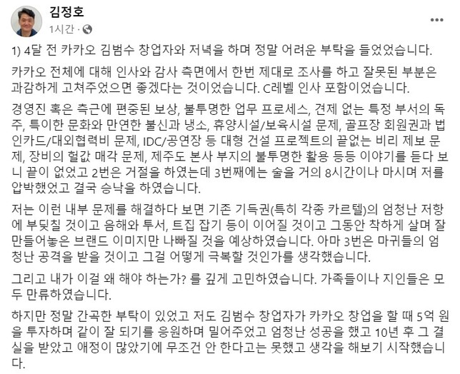 김정호 브라이언임팩트 이사장이 28일 오후 페이스북에 연이은 게시글을 올려 이날 자신에게 불거진 ‘욕설 논란’와 카카오 감사 상황에 대해 낱낱이 밝혔다. 페이스북 글 화면 갈무리