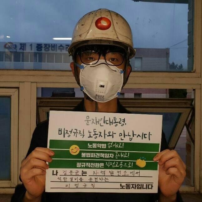 고 김용균씨가 생전 ‘비정규직 그만 쓰개! 1100만 비정규직 공동투쟁’이 추진한 ‘문재인 대통령과 비정규직 100인의 대화’에 참가 신청을 하려 찍은 인증 사진. 발전 비정규직 연대회의 제공