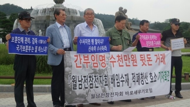월남전에 참전한 노병들이 지난 2017년 8월 청와대 분수대 앞에서 “월남전참전자회 간부 자리를 수천만 원에 사고파는 적폐를 청산하라”고 촉구하고 있다. 월남전참전자회 바로세우기모임 제공