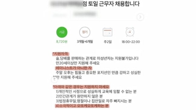 GS25 가맹점 중 한 곳이 구인구직 누리집 ‘알바몬’에 올린 편의점 아르바이트생 채용공고. 현재 공고는 내려간 상태다.