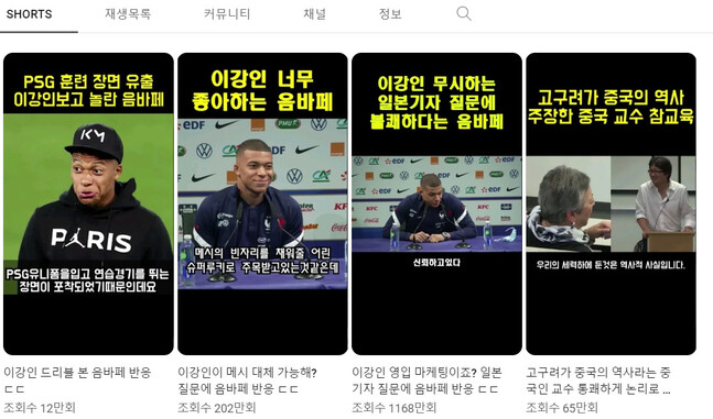 유명 축구 선수가 한국 선수를 언급했다는 식으로 조작했거나 제목과 다른 내용의 쇼츠 영상을 유통하고 있는 한 유튜브 채널. 해당 채널 갈무리